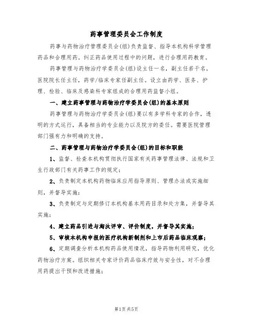 药事管理委员会工作制度（2篇）