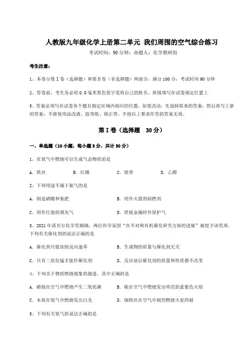 人教版九年级化学上册第二单元 我们周围的空气综合练习练习题(含答案详解版)