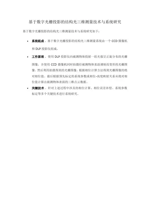 基于数字光栅投影的结构光三维测量技术与系统研究 pdf