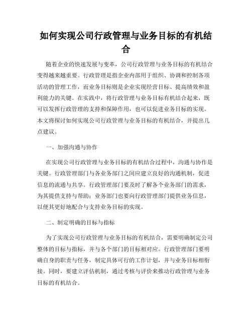 如何实现公司行政管理与业务目标的有机结合