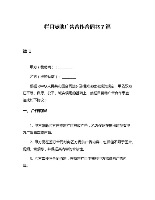 栏目赞助广告合作合同书7篇