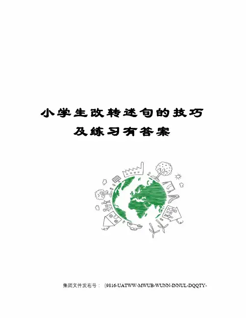 小学生改转述句的技巧及练习有答案图文稿
