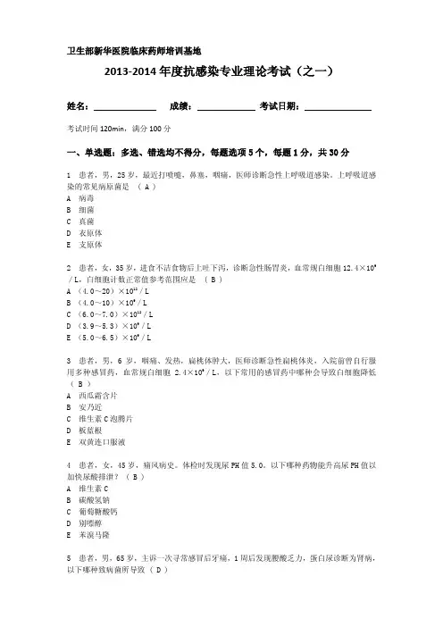 抗感染专业理论考试之一