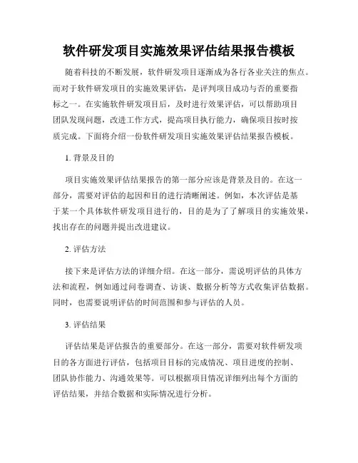 软件研发项目实施效果评估结果报告模板