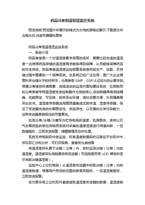 药品冷库恒温恒湿监控系统