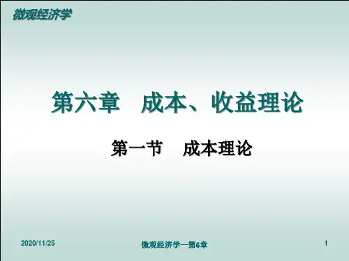 成本、收益理论培训课件