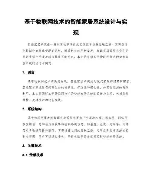 基于物联网技术的智能家居系统设计与实现
