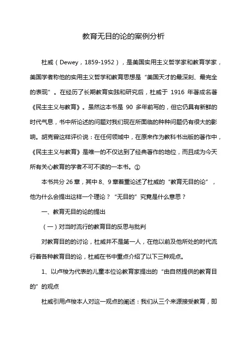 教育无目的论的案例分析