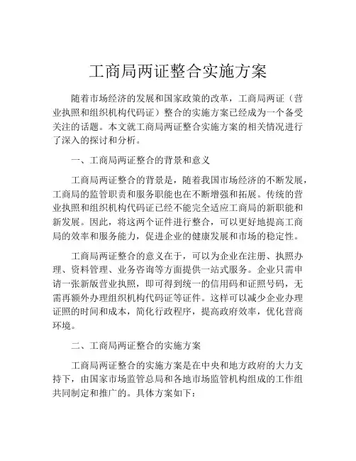 工商局两证整合实施方案