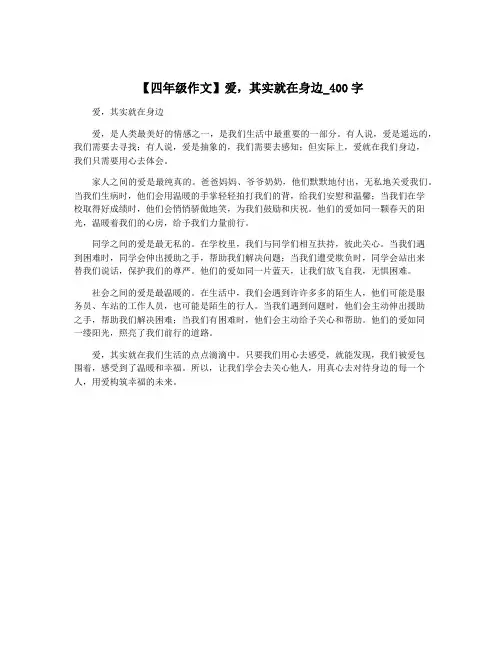 【四年级作文】爱,其实就在身边_400字