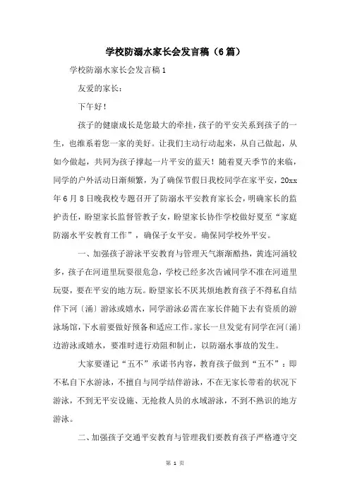学校防溺水家长会发言稿(6篇)