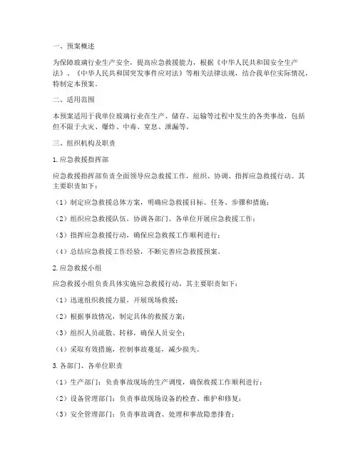玻璃行业应急救援预案范文