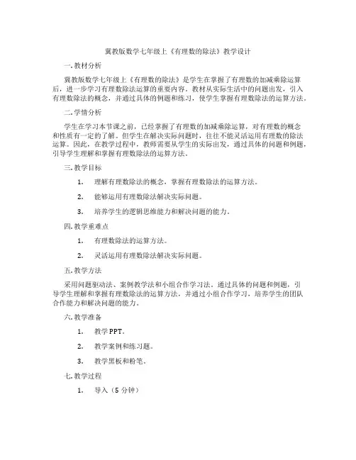 冀教版数学七年级上《有理数的除法》教学设计