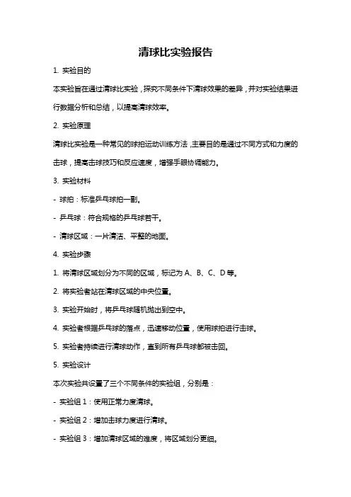 清球比实验报告