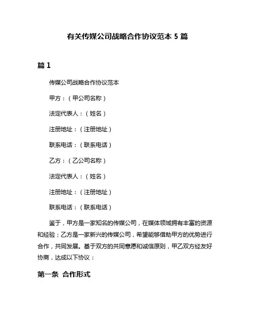 有关传媒公司战略合作协议范本5篇