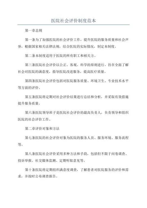 医院社会评价制度范本