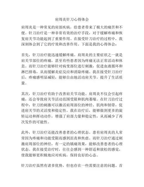 肩周炎针刀心得体会