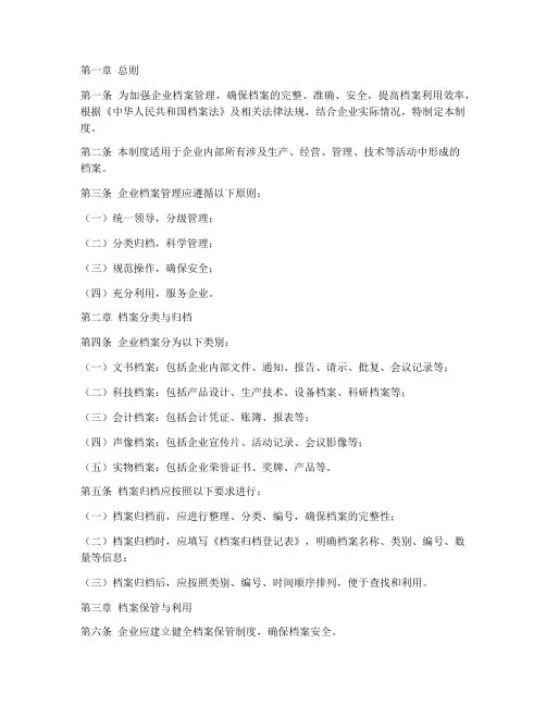 企业档案管理制度通用规范