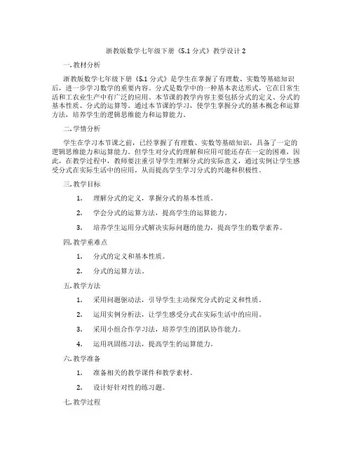浙教版数学七年级下册《5.1 分式》教学设计2