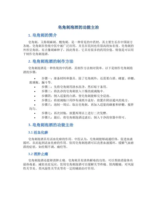 皂角刺泡酒的功能主治