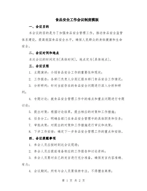 食品安全工作会议制度模版