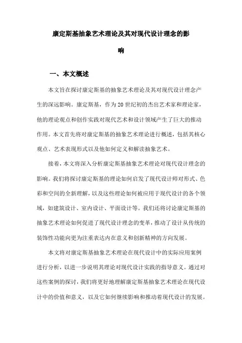 康定斯基抽象艺术理论及其对现代设计理念的影响