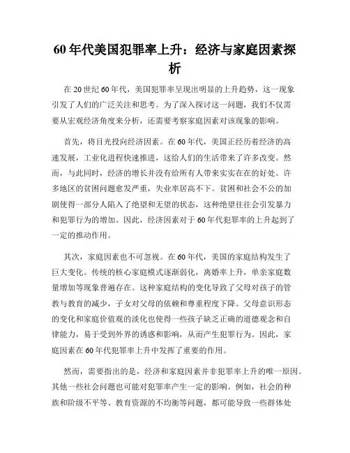 60年代美国犯罪率上升：经济与家庭因素探析