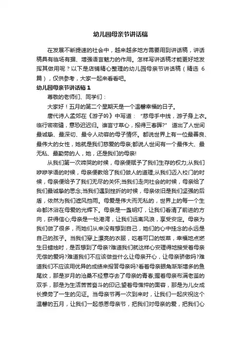 幼儿园母亲节讲话稿