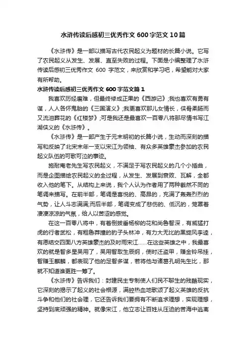 水浒传读后感初三优秀作文600字范文10篇