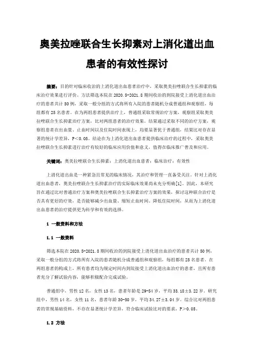 奥美拉唑联合生长抑素对上消化道出血患者的有效性探讨