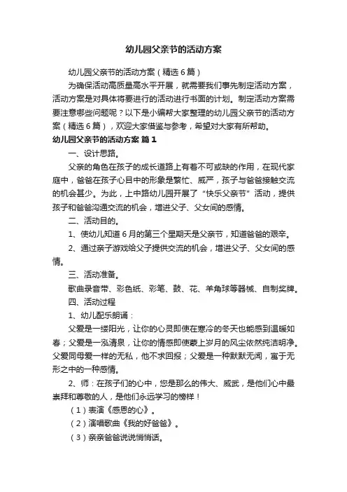幼儿园父亲节的活动方案（精选6篇）