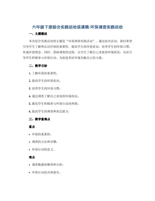 六年级下册综合实践活动说课稿-环保调查实践活动 全国通用