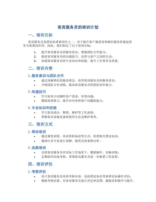 客房服务员的培训计划