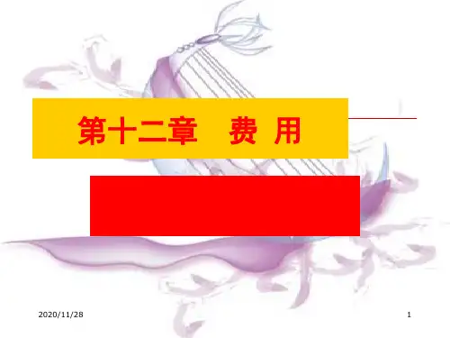 中级财务会计第十二章 费用PPT课件