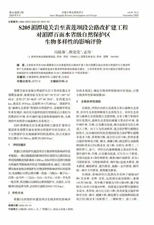 S205湄潭境关岩至黄莲坝段公路改扩建工程对湄潭百面水省级自然保护区生物多样性的影响评价