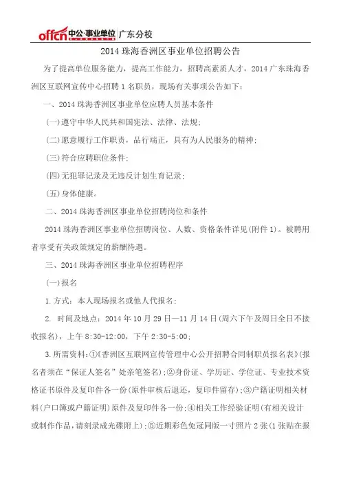 2014珠海香洲区事业单位招聘公告