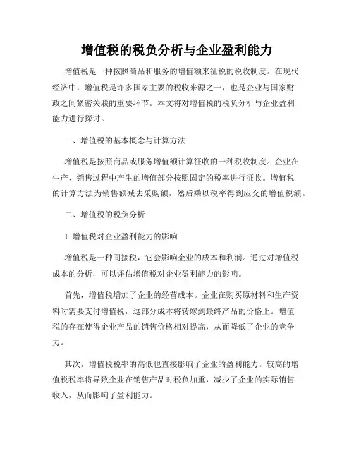 增值税的税负分析与企业盈利能力