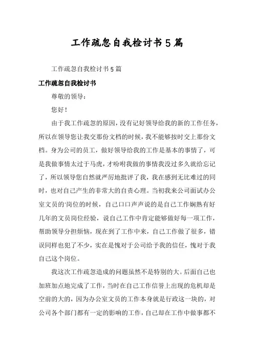 工作疏忽自我检讨书5篇
