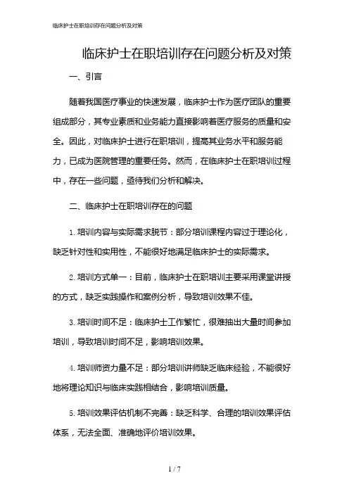 2024年临床护士在职培训存在问题分析及对策
