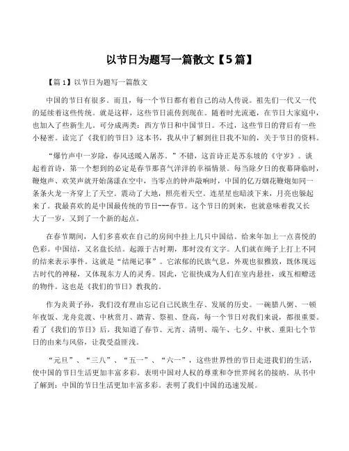 以节日为题写一篇散文【5篇】