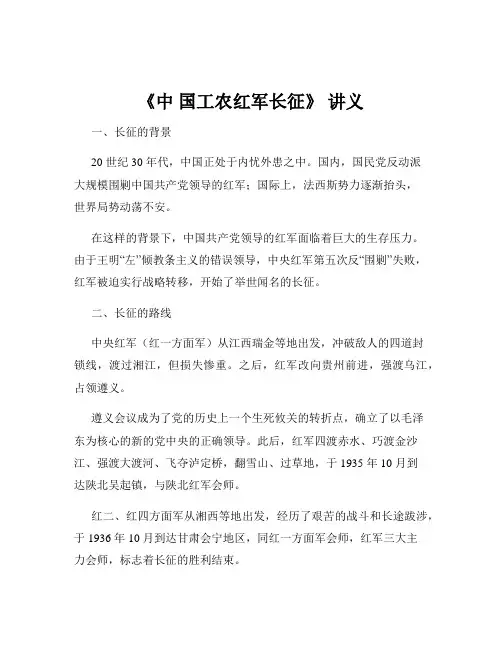 《中 国工农红军长征》 讲义