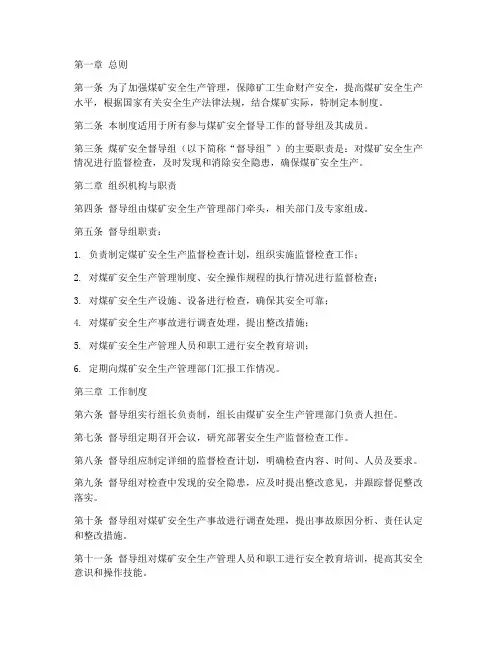 煤矿安全督导组管理制度