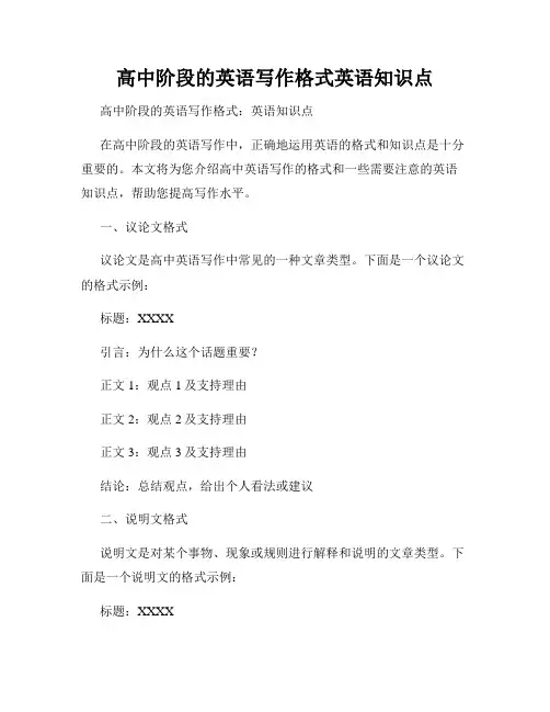高中阶段的英语写作格式英语知识点