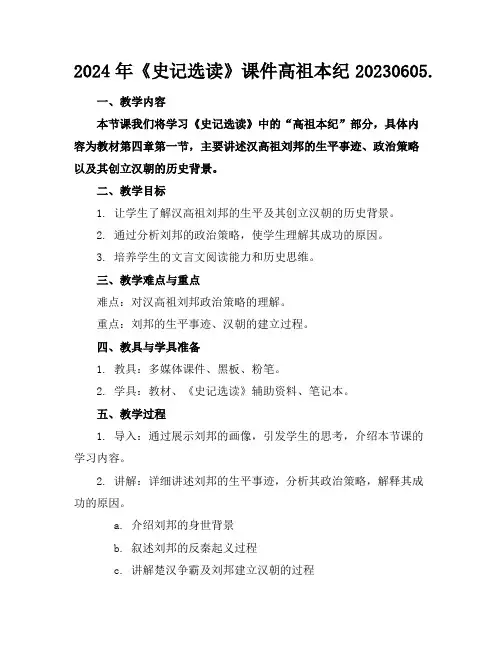 2024年《史记选读》课件高祖本纪20230605.