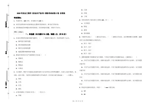 2020年安全工程师《安全生产技术》模拟考试试卷C卷 含答案