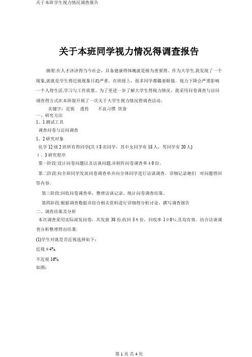 关于本班学生视力情况调查报告