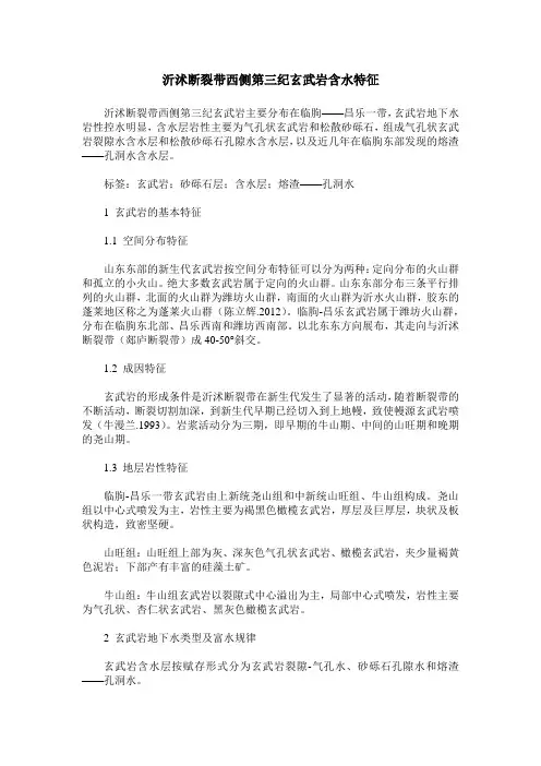 沂沭断裂带西侧第三纪玄武岩含水特征