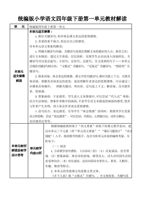 统编版小学语文四年级下册第一单元教材解读