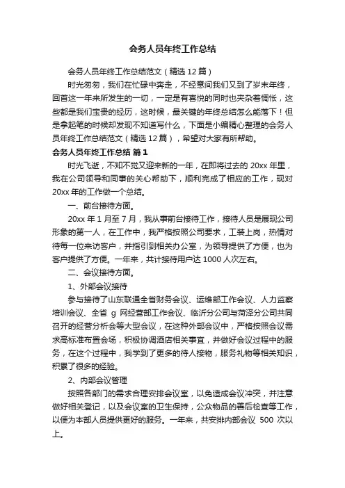 会务人员年终工作总结范文（精选12篇）