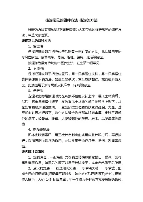 拔罐常见的四种方法_拔罐的方法